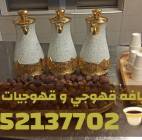 قهوجي في جدة وصبابات قهوة  , خدمات