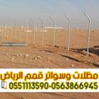 شبوك مزارع الرياض | تسوير, المنزل والحديقة, تصميم ديكور المنزل