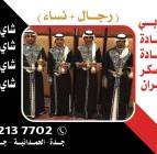 قهوجيات في جدة | صبابات ق