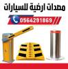 Accessories, Alarm Systems, ذراع بوابةمواقف