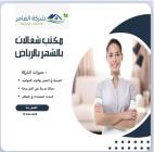 مكتب  شغالات بالشهر 1500جده 0594650326, رعاية الأطفال, وكالات رعاية الأطفال