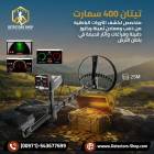 ملحقات, اكسسوارات اخرى, الجهاز الافضل لكشف الذهب تيتان 400 سمارت 