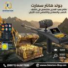 ملحقات, اكسسوارات اخرى, جولد هانتر سمارت افضل جهاز لكشف الكنوز 