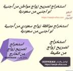 استخراج تصريح زواج سعودي من اجنبية, الأعمال ومكاتب, مكتب خدمات عامة, الخرج