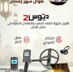 ملحقات, اكسسوارات اخرى, اكس بي ديوس تو احدث التقنيات في البحث عن الذهب