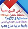 ارض للبيع في صبيا نخلان 0502761647 , مكاتب خاصة, اراضي للبيع