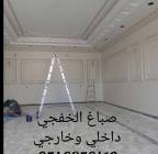 صباغ الخفجي داخلي وخارجي 05468, صباغ الخفجي داخلي وخارجي وعازل, Tradesmen & Construction, Handymen