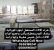 شراء اثاث مستعمل - حراج, Business & Offices, Khamis Mushait