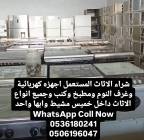 شراء الاثاث المستعمل , الأعمال ومكاتب, الأعمال في الخارج, خميس مشيط