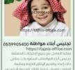 مكتب استخراج الجنسية السعودية, Business & Offices, General Office Services, al Haql