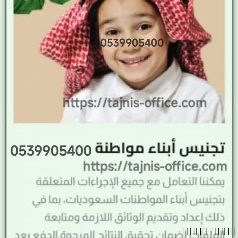 مكتب استخراج الجنسية السعودية, Business & Offices, General Office Services, al Haql