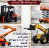 مان لفت سيزرلفت مكة جدة , الشاحنات , رافعة