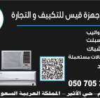 مكيفات اسبلت با, Goods Suppliers & Retailers, Electrical