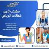 مكتب شغالات بالشهر الرياض , childcare, Childminders