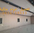 ملحقات, اكسسوارات اخرى, خيام ملكية