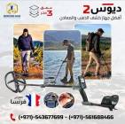 ملحقات, اكسسوارات اخرى, اجهزة كشف الكنوز الثمينه اكس بي ديوس تو