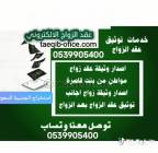 مكتب استخراج تصريح زواج 