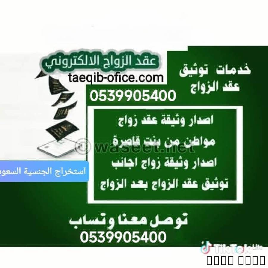 مكتب استخراج تصريح زواج