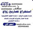 معقب استخراج تصاريح زواج تخليص معاملات التجنيس 
