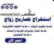 معقب استخراج تصريح زواج تخليص معاملات التجنيس 