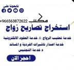 معقب استخراج تصريح زواج تخليص معاملات التجنيس 