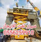سيزر لفت للايجار المدينة رافعة شوكية 0556259910, الشاحنات , رافعة