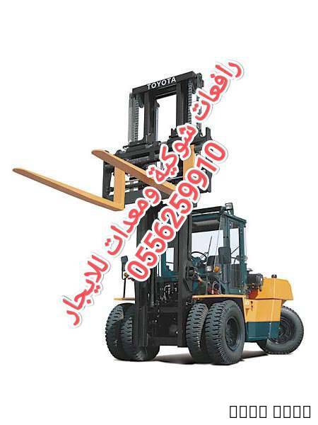 رافعة شوكية للايجار المدينة المنورة 0556259910, الشاحنات , رافعة