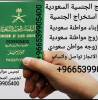 مكتب استخراج الجنسية السعودية 