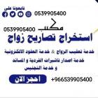 مكتب استخراج تصريح زواج 