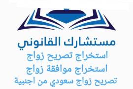 مكتب استخراج تصريح زواج 