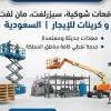 سيزرلفت رافعة شوكية جدة , الشاحنات , رافعة