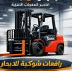 رافعة شوكية جده مكه, Trucks & Special Vehicles, Crane