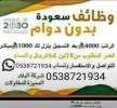 وظائف سعوده بدون دوام , Services