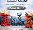 تاجيرسيرزات رافعات مقصيه , الشاحنات , معدات للإيجار