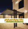برجولات الرياض | تصميم وت, خدمات