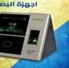 ملحقات, أنظمة الإنذار,    جهاز بصمه حض