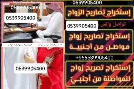 مكتب استخراج تصريح زواج , Business & Offices, General Office Services, Ha'il