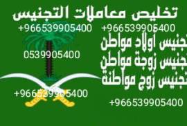 مكتب استخراج الجنسية السعودية , Business & Offices, General Office Services