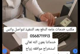 مكتب استخراج تصاريح زواج , Business & Offices, General Office Services