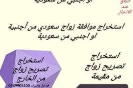 مكتب استخراج تصريح زواج, الأعمال ومكاتب, مكتب خدمات عامة, Al Bahah