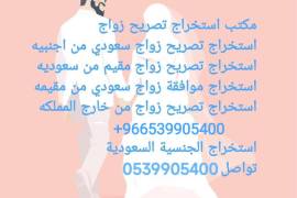 مكتب استخراج تصريح زواج, الأعمال ومكاتب, مكتب خدمات عامة, Al Bahah
