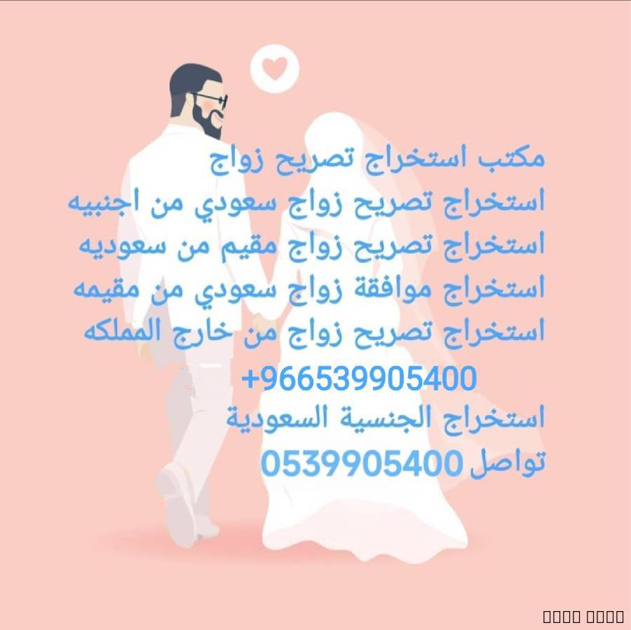 مكتب استخراج تصريح زواج, الأعمال ومكاتب, مكتب خدمات عامة, Al Bahah