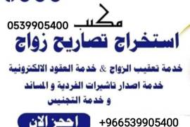 مكتب استخراج تصريح زواج, الأعمال ومكاتب, مكتب خدمات عامة, Al Bukayriyah