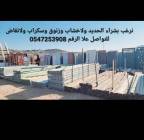 بيع وشراء الحديد ولاخشاب, Goods Suppliers & Retailers