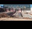 بيع وشراء الحديد ولاخشاب, Goods Suppliers & Retailers
