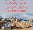 بيع وشراء الحديد ولاخشاب, السلع والموردين وتجار التجزئة