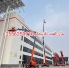 مان لفت للايجار الرياض سيزر لفت للايجار الرياض , الشاحنات , معدات للإيجار