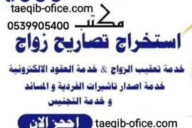 مكتب استخراج تصريح زواج 
