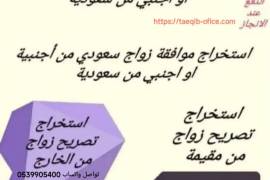 مكتب استخراج تصريح زواج 