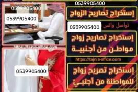 مكتب استخراج تصريح زواج 
